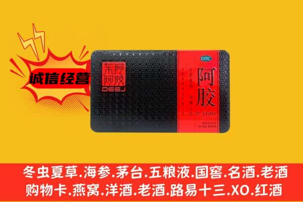 万源市回收阿胶