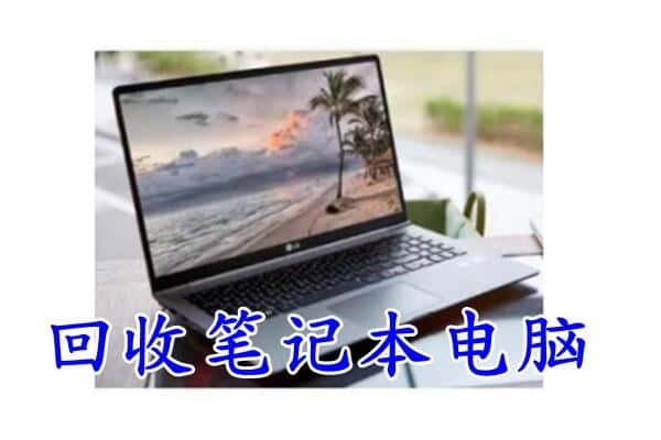 万源市回收电脑